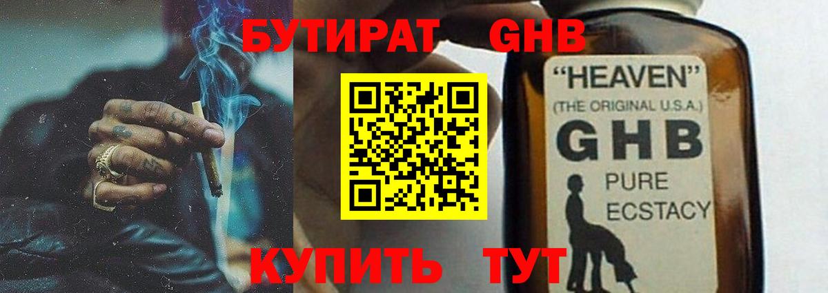 БУТИРАТ жидкий экстази  БУТИРАТ  Благодарный 